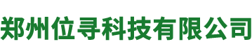 郑州位寻科技有限公司